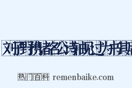 刘子野携诸名公诗轴见过为书其后是什么意思的图片
